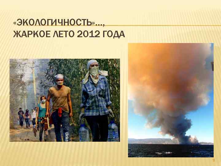  «ЭКОЛОГИЧНОСТЬ» …, ЖАРКОЕ ЛЕТО 2012 ГОДА 9 