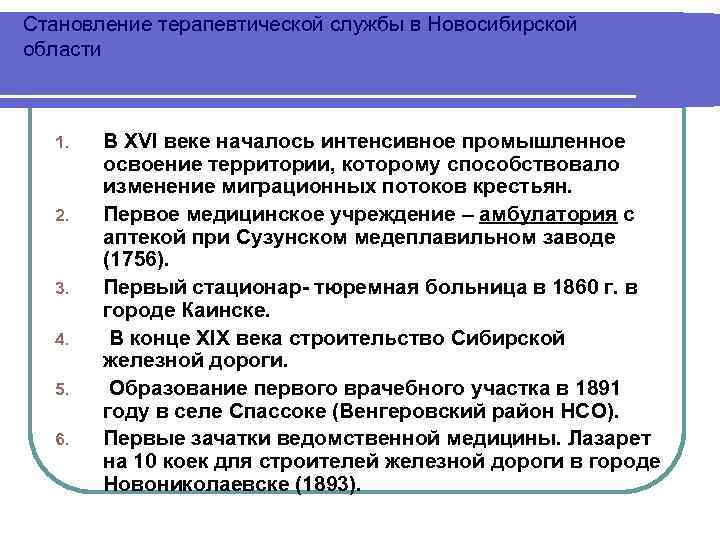 Становление терапевтической службы в Новосибирской области 1. 2. 3. 4. 5. 6. В XVI