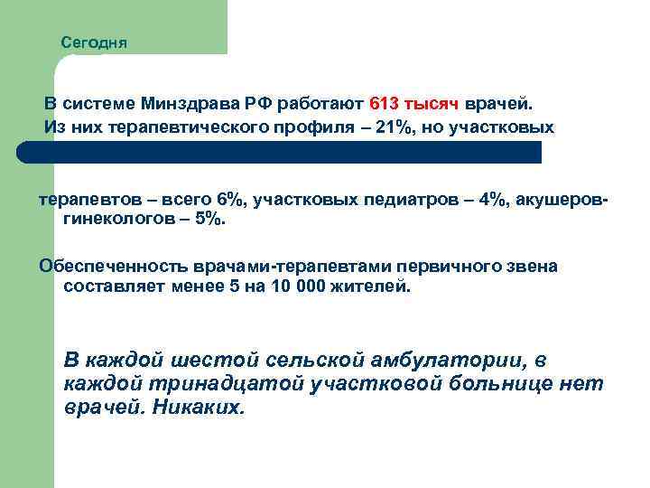 Сегодня В системе Минздрава РФ работают 613 тысяч врачей. Из них терапевтического профиля –