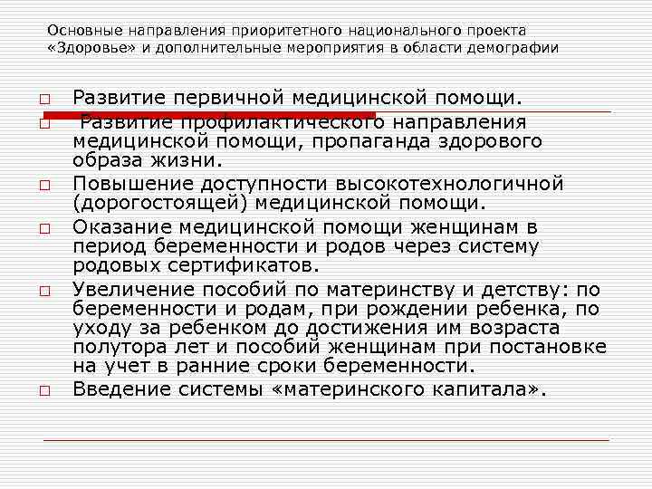 Основные направления приоритетного национального проекта «Здоровье» и дополнительные мероприятия в области демографии o o