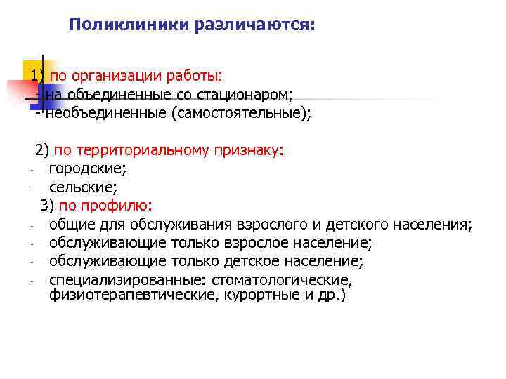 Поликлиники различаются: 1) по организации работы: - на объединенные со стационаром; - необъединенные (самостоятельные);