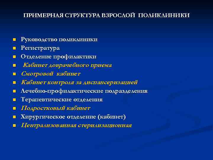 ПРИМЕРНАЯ СТРУКТУРА ВЗРОСЛОЙ ПОЛИКЛИНИКИ n n n Руководство поликлиники Регистратура Отделение профилактики Кабинет доврачебного