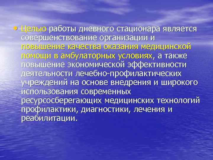  • Целью работы дневного стационара является совершенствование организации и повышение качества оказания медицинской