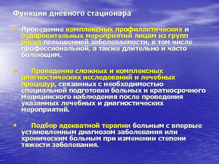 Функции дневного стационара • Проведение комплексных профилактических и оздоровительных мероприятий лицам из групп риска