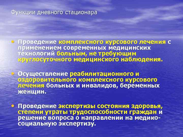 Функции дневного стационара • Проведение комплексного курсового лечения с применением современных медицинских технологий больным,