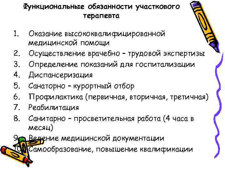 Функциональные обязанности участкового терапевта 1. Оказание высококвалифицированной медицинской помощи 2. Осуществление врачебно – трудовой