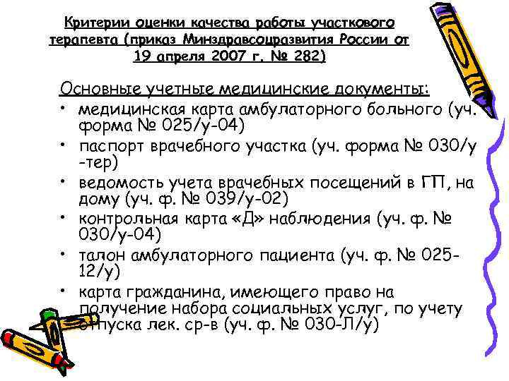 Критерии оценки качества работы участкового терапевта (приказ Минздравсоцразвития России от 19 апреля 2007 г.