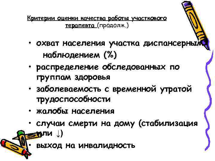 Критерии оценки качества работы участкового терапевта (продолж. ) • охват населения участка диспансерным наблюдением