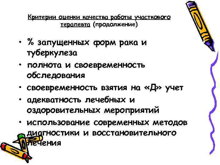 Критерии оценки качества работы участкового терапевта (продолжение) • % запущенных форм рака и туберкулеза