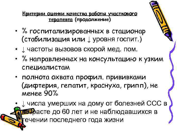 Критерии оценки качества работы участкового терапевта (продолжение) • % госпитализированных в стационар (стабилизация или