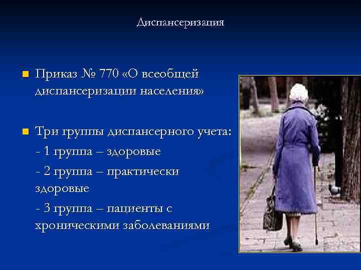 Диспансеризация n Приказ № 770 «О всеобщей диспансеризации населения» n Три группы диспансерного учета: