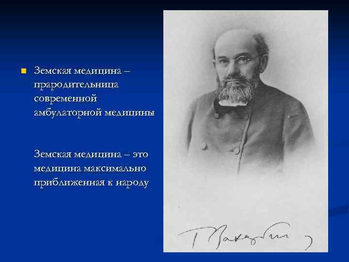 n Земская медицина – прародительница современной амбулаторной медицины Земская медицина – это медицина максимально