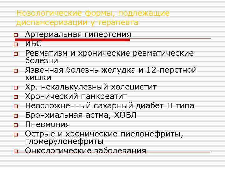 Нозологические формы, подлежащие диспансеризации у терапевта o Артериальная гипертония o ИБС o Ревматизм и