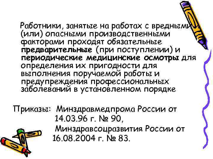 Работники, занятые на работах с вредными и (или) опасными производственными факторами проходят обязательные предварительные