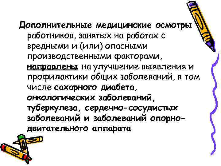 Дополнительные медицинские осмотры работников, занятых на работах с вредными и (или) опасными производственными факторами,