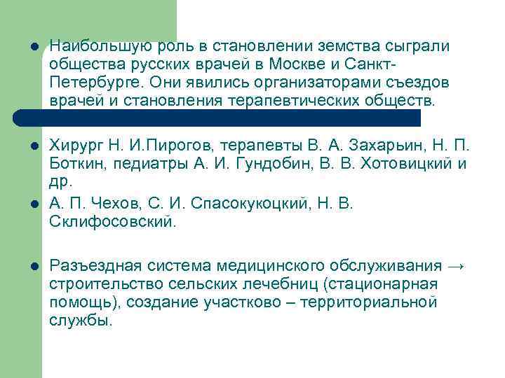 l Наибольшую роль в становлении земства сыграли общества русских врачей в Москве и Санкт.