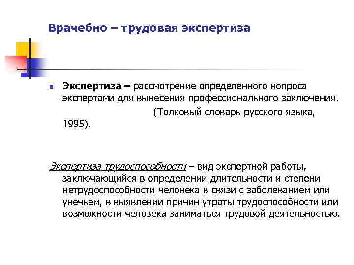 Врачебно – трудовая экспертиза n Экспертиза – рассмотрение определенного вопроса экспертами для вынесения профессионального