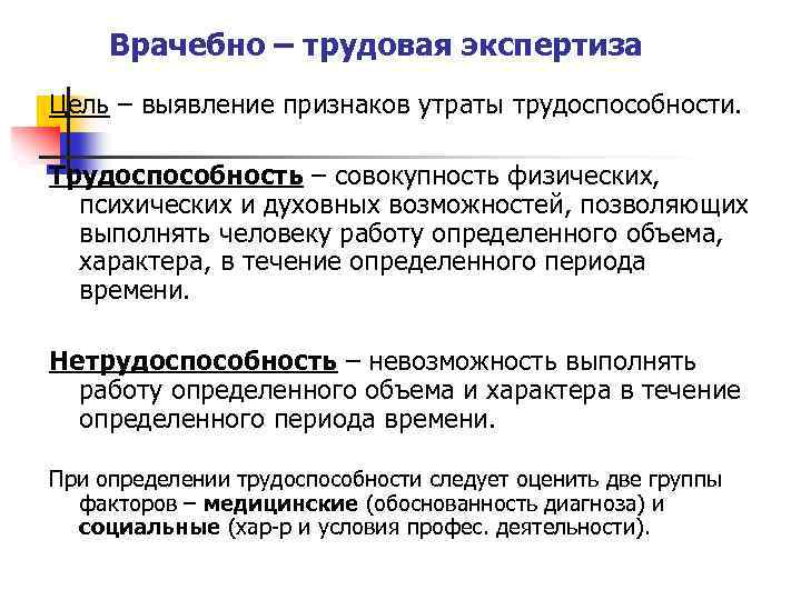 Врачебно – трудовая экспертиза Цель – выявление признаков утраты трудоспособности. Трудоспособность – совокупность физических,