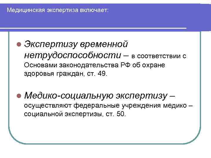 Медицинская экспертиза включает: l Экспертизу временной нетрудоспособности – в соответствии с Основами законодательства РФ