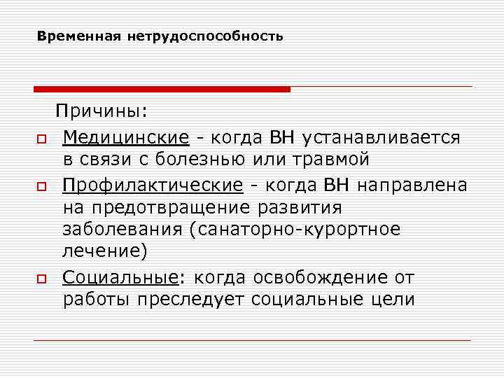 Временная нетрудоспособность o o o Причины: Медицинские - когда ВН устанавливается в связи с