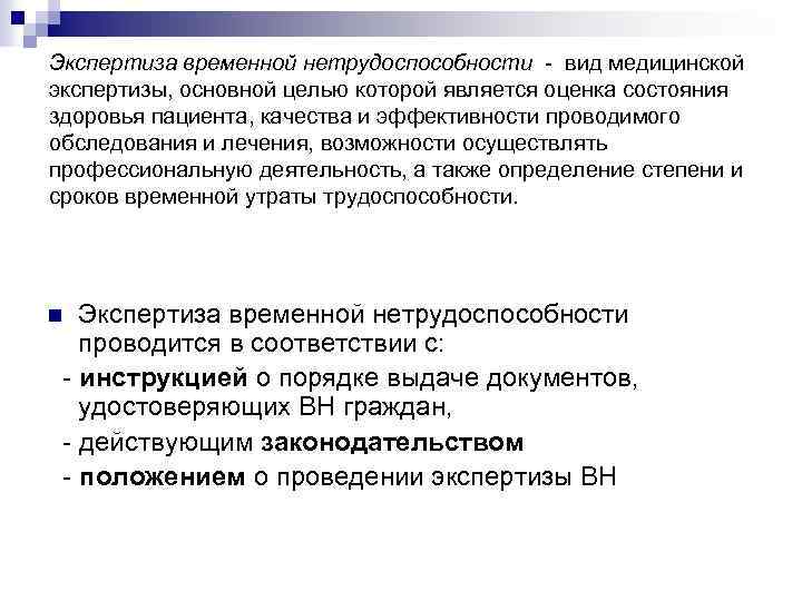 Экспертиза временной нетрудоспособности - вид медицинской экспертизы, основной целью которой является оценка состояния здоровья