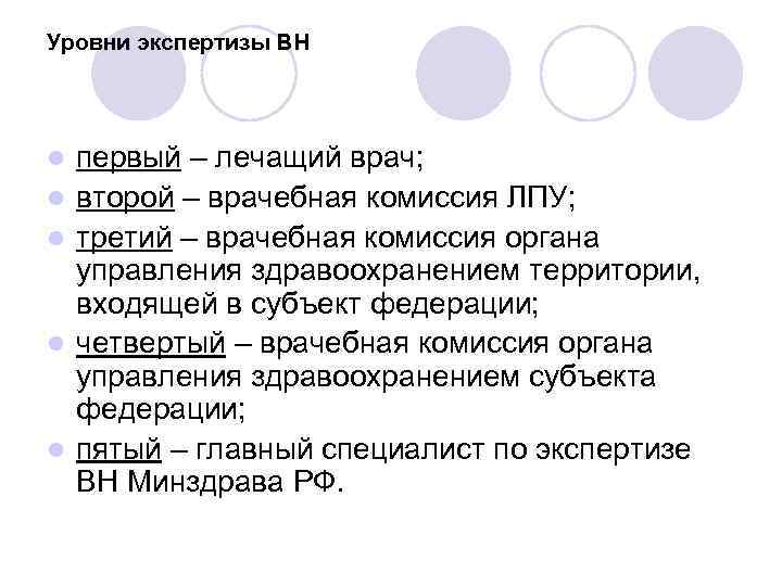 Уровни экспертизы ВН l l l первый – лечащий врач; второй – врачебная комиссия