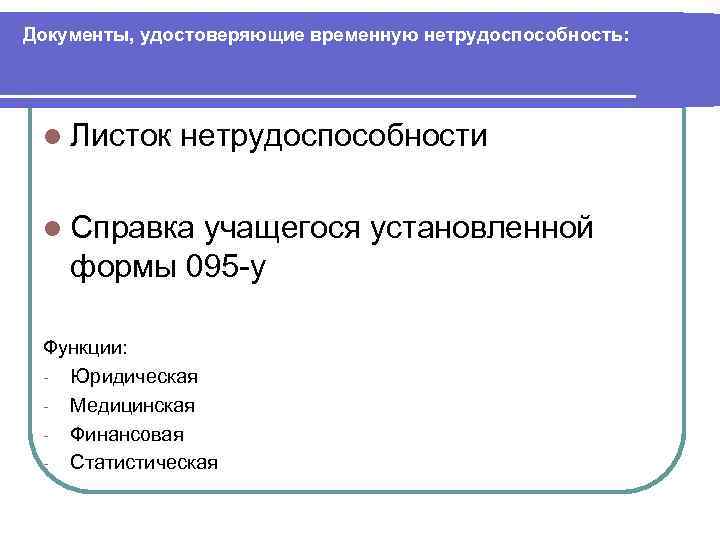 Документы временной нетрудоспособности