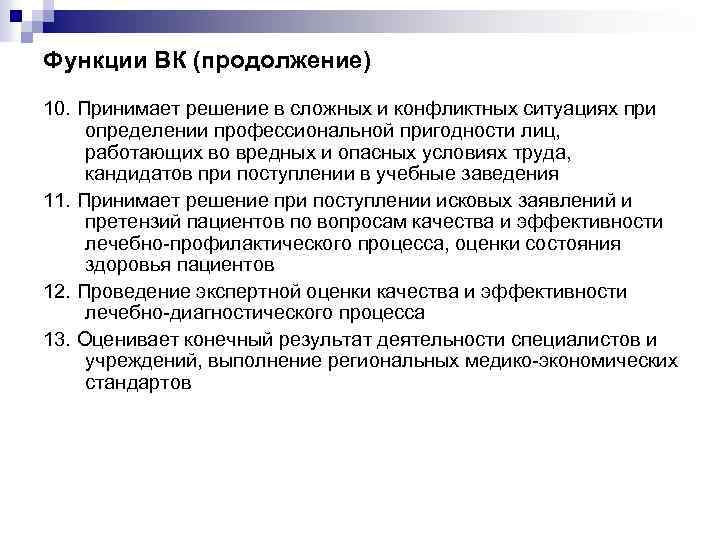 Функции ВК (продолжение) 10. Принимает решение в сложных и конфликтных ситуациях при определении профессиональной