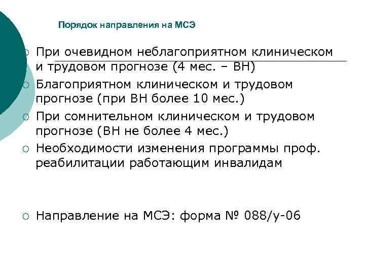 Порядок направления на МСЭ ¡ ¡ ¡ При очевидном неблагоприятном клиническом и трудовом прогнозе