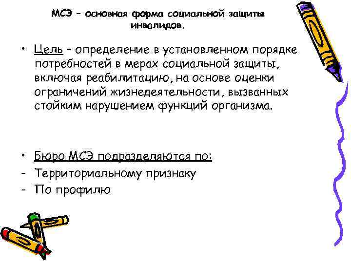 МСЭ – основная форма социальной защиты инвалидов. • Цель – определение в установленном порядке