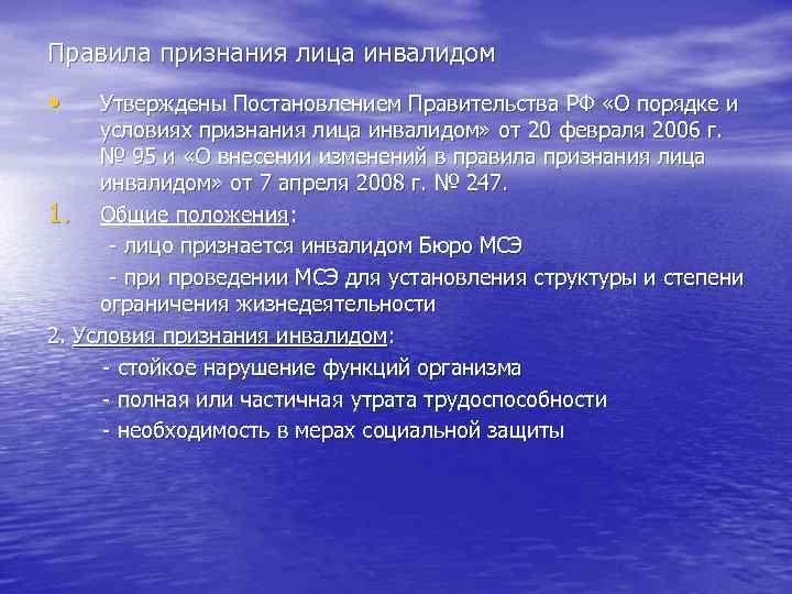 Правила признания лица инвалидом • Утверждены Постановлением Правительства РФ «О порядке и условиях признания