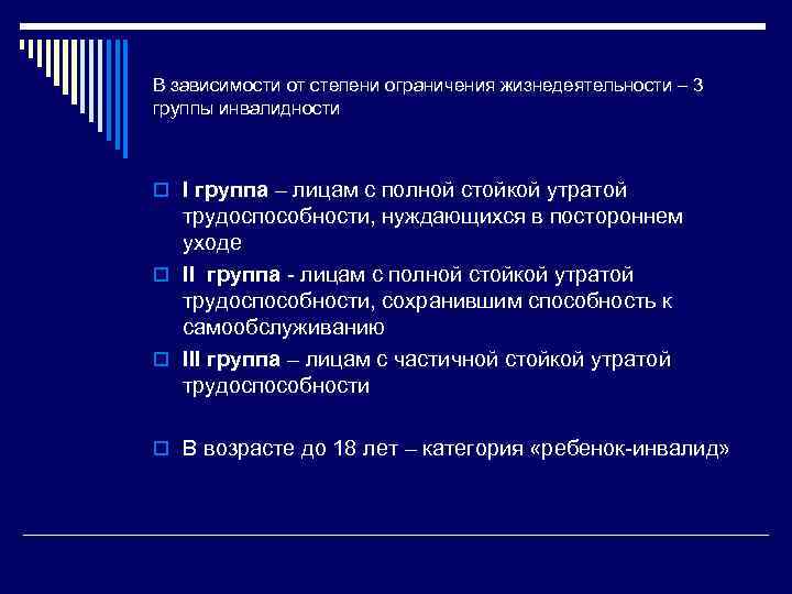 В зависимости от степени ограничения жизнедеятельности – 3 группы инвалидности o I группа –