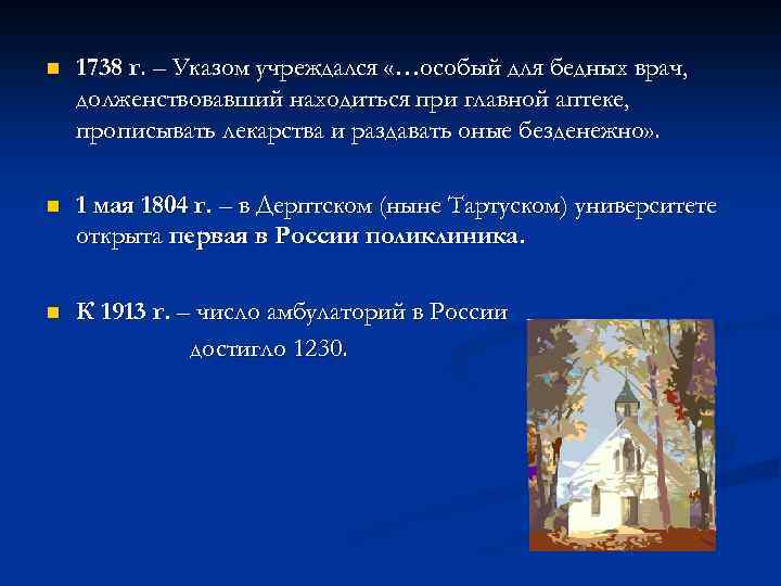 n 1738 г. – Указом учреждался «…особый для бедных врач, долженствовавший находиться при главной