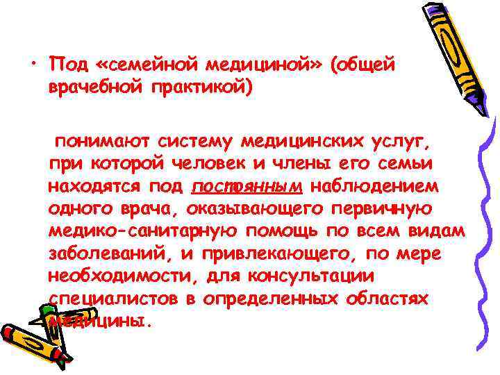  • Под «семейной медициной» (общей врачебной практикой) понимают систему медицинских услуг, при которой