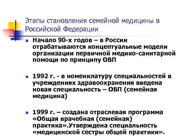 Этапы становления семейной медицины в Российской Федерации n n n Начало 90 -х годов