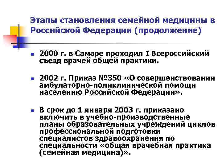 Этапы становления семейной медицины в Российской Федерации (продолжение) n n n 2000 г. в