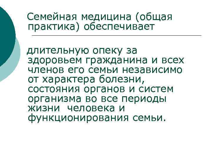 Семейная медицина (общая практика) обеспечивает длительную опеку за здоровьем гражданина и всех членов его