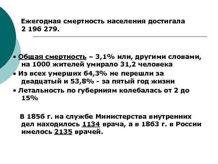  Ежегодная смертность населения достигала 2 196 279. Общая смертность – 3, 1% или,