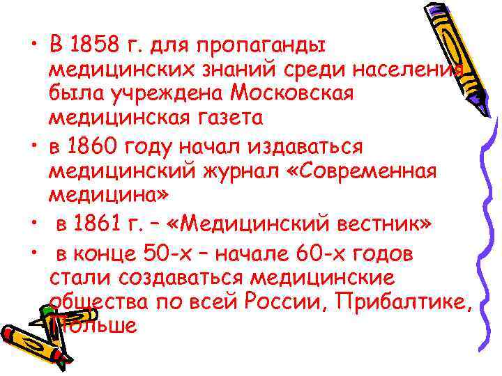  • В 1858 г. для пропаганды медицинских знаний среди населения была учреждена Московская