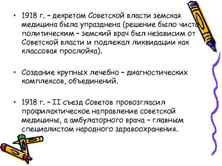  • 1918 г. – декретом Советской власти земская медицина была упразднена (решение было