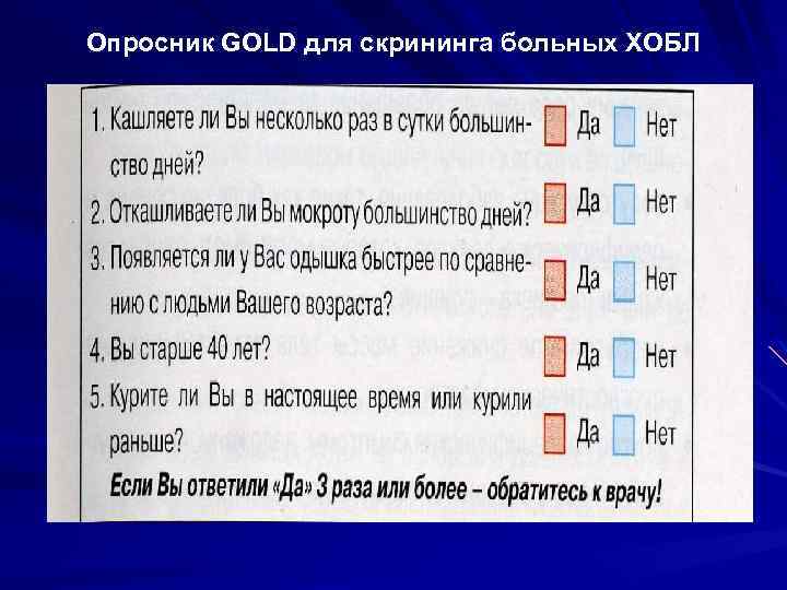 Опросник GOLD для скрининга больных ХОБЛ 