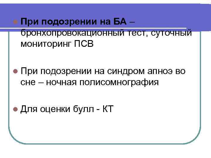 l При подозрении на БА – бронхопровокационный тест, суточный мониторинг ПСВ l При подозрении