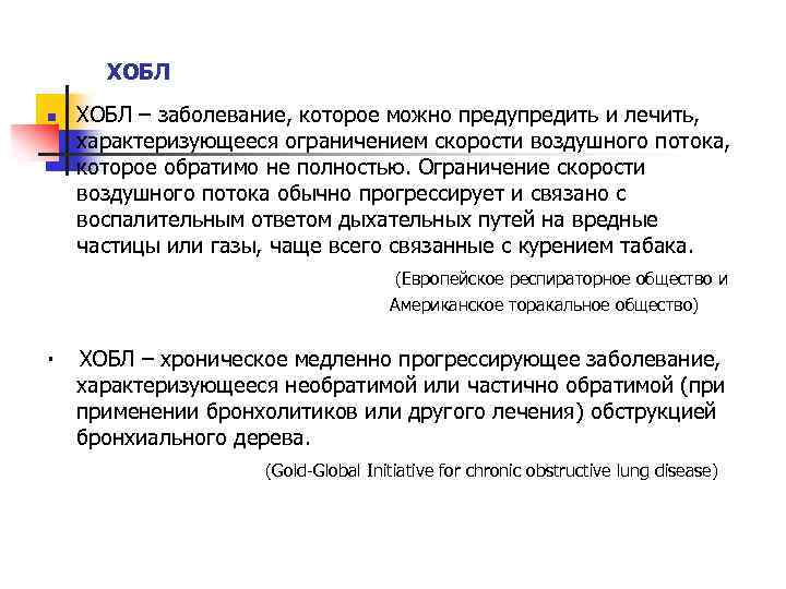 ХОБЛ n ХОБЛ – заболевание, которое можно предупредить и лечить, характеризующееся ограничением скорости воздушного