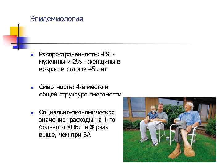 Эпидемиология n n n Распространенность: 4% мужчины и 2% - женщины в возрасте старше