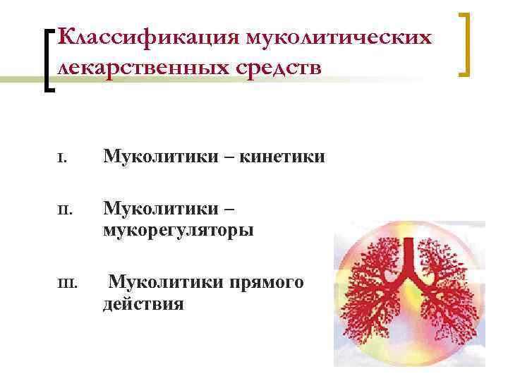 Классификация муколитических лекарственных средств I. Муколитики – кинетики II. Муколитики – мукорегуляторы III. Муколитики