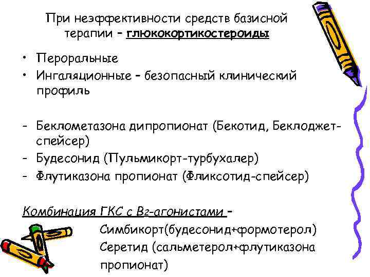 При неэффективности средств базисной терапии – глюкокортикостероиды • Пероральные • Ингаляционные – безопасный клинический