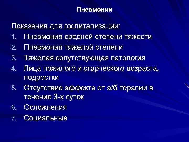 Пневмонии Показания для госпитализации: 1. Пневмония средней степени тяжести 2. Пневмония тяжелой степени 3.