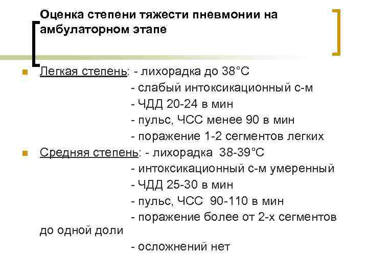 Оценка степени тяжести пневмонии на амбулаторном этапе n n Легкая степень: - лихорадка до