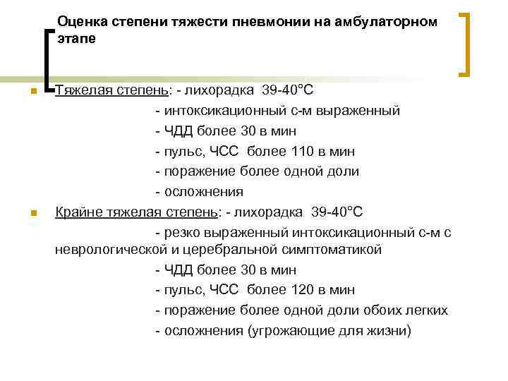 Оценка степени тяжести пневмонии на амбулаторном этапе n n Тяжелая степень: - лихорадка 39