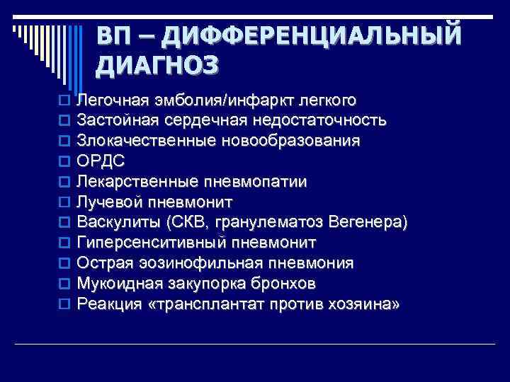 ВП – ДИФФЕРЕНЦИАЛЬНЫЙ ДИАГНОЗ o o o Легочная эмболия/инфаркт легкого Застойная сердечная недостаточность Злокачественные